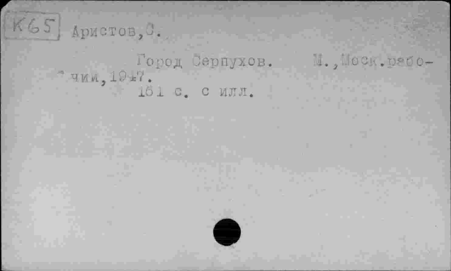 ﻿Аристов,
о род Зерпухов, чип, 1. ■ *7 .
iöx С. С ИЛЛ.
'1. , ‘.'0 01- . ррб о-